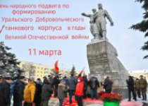 День народного подвига по формированию Уральского Добровольческого танкового корпуса