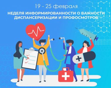 Неделю с 19 по 25 февраля 2024 года Министерство здравоохранения Российской Федерации объявило Неделей информированности о важности диспансеризации и профосмотров.