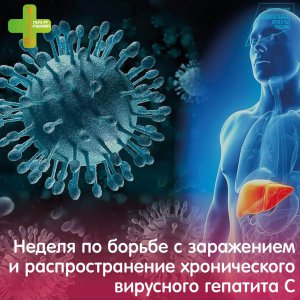11-17 марта - Неделя по борьбе с заражением и распространение хронического вирусного гепатита С