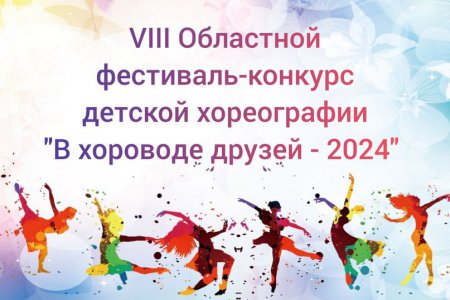  ИТОГИ VIII Областного Фестиваля-конкурса детской хореографии «В хороводе друзей - 2024».