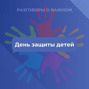 Разговоры о важном День Защиты Детей