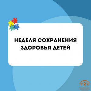 Неделю с 3 по 9 июня 2024 года Министерство здравоохранения Российской Федерации объявило Неделей сохранения здоровья детей.