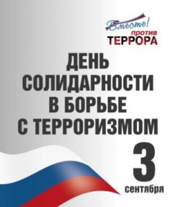 3 сентября. День солидарности в борьбе с терроризмом