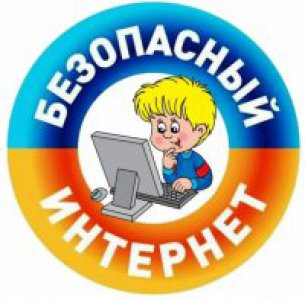 Опасность в интернете.