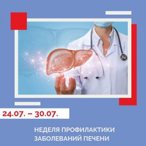⚡ С 24 по 30 июля 2023 года в России проводится Неделя профилактики заболеваний печени (в честь Всемирного дня борьбы с гепатитом 28 июля).