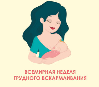 С 31 июля по 6 августа 2023 года Министерство здравоохранения Российской Федерации объявило Неделей популяризации грудного вскармливания (в честь Международной недели грудного вскармливания).