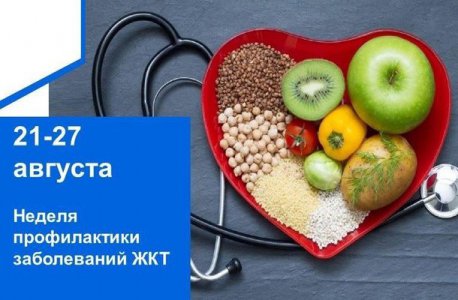 ⚡Период с 21 по 27 августа Минздрав России объявил Неделей профилактики заболеваний желудочно-кишечного тракта.⚡