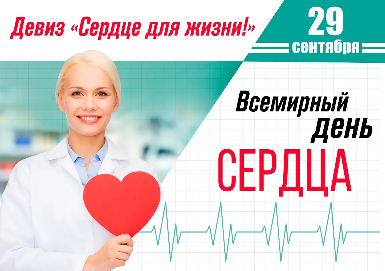 25 сентября-1 октября – Неделя ответственного отношения к сердцу!