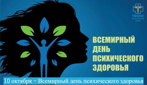 С 9 по 15 октября 2023 года Министерство здравоохранения Российской Федерации объявило неделей сохранения психического здоровья (в честь Всемирного дня психического здоровья 10 октября).