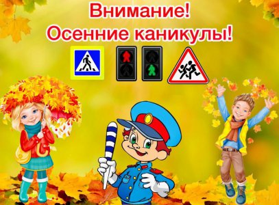 Внимание! Осенние каникулы!