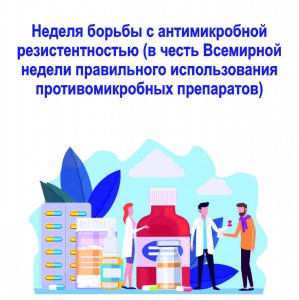 С 20 по 26 ноября Минздрав России проводит неделю борьбы с антимикробной резистентностью (в честь Всемирной недели правильного использования противомикробных препаратов*)