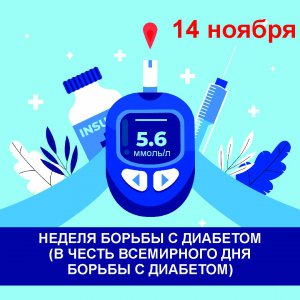 13-19 ноября – Неделя борьбы с диабетом!