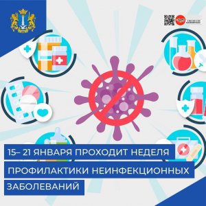 С 15 по 21 января в Российской Федерации проводится Неделя профилактики неинфекционных заболеваний.