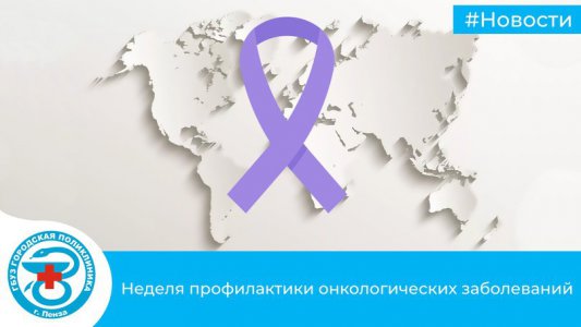 29 января-4 февраля Неделя профилактики онкологических заболеваний‼ в рамках тематических недель Минздрава РФ.