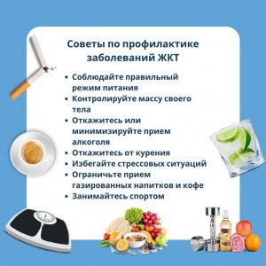 Неделю с 12 – 18 февраля 2024 года Минздрав России объявил Неделей профилактики заболеваний желудочно-кишечного тракта (ЖКТ)