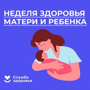 С 04 по 10 марта 2024 года Министерство здравоохранения Российской Федерации объявило Неделю здоровья матери и ребёнка.