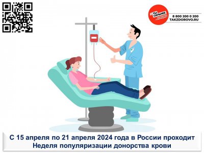 С 15 по 21 апреля в России проходит Неделя популяризации донорства крови (в честь Дня донора в России 20 апреля).